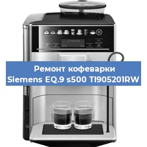 Чистка кофемашины Siemens EQ.9 s500 TI905201RW от кофейных масел в Новосибирске